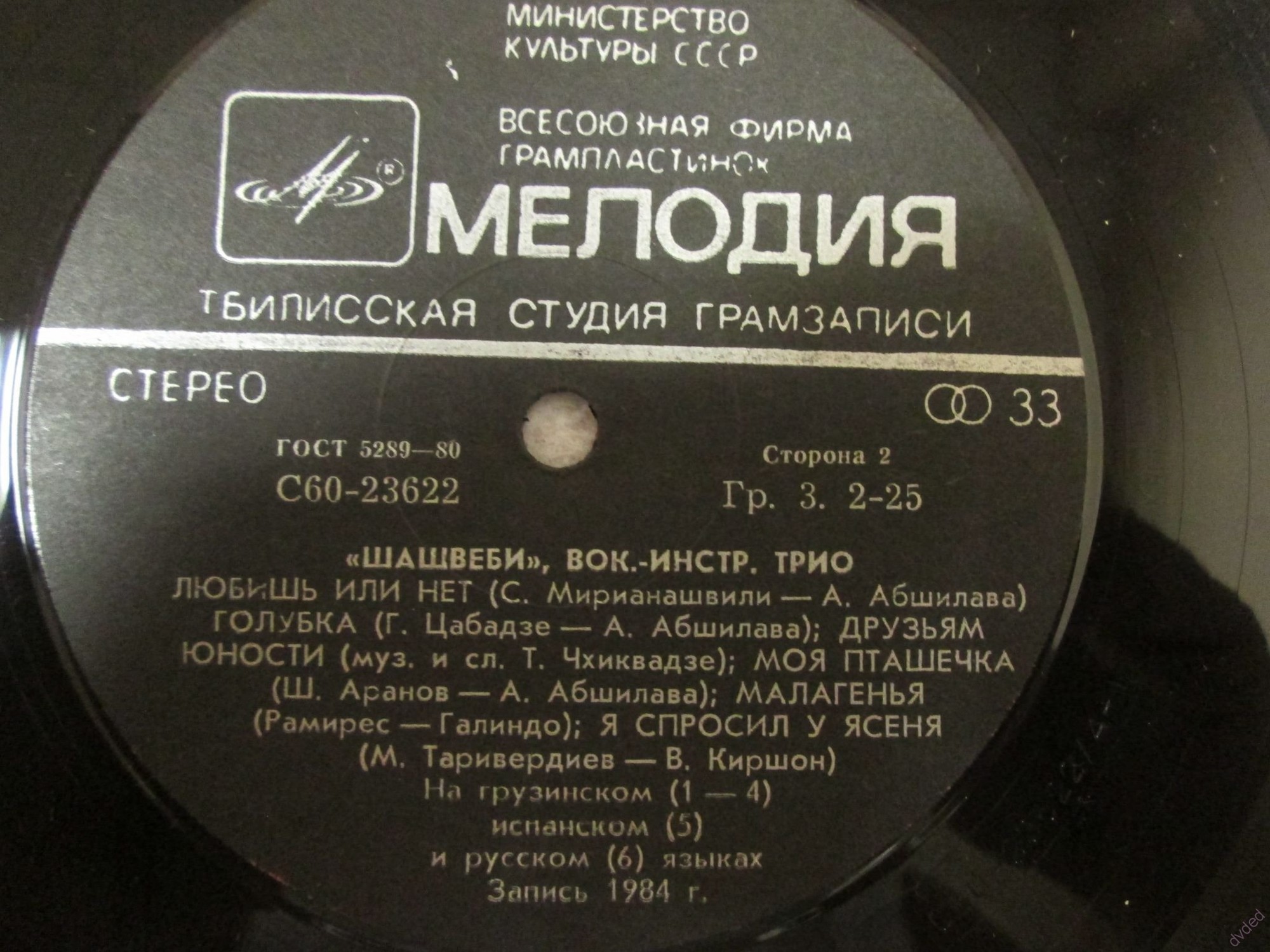 ВОКАЛЬНО-ИНСТР. ТРИО «ШАШВЕБИ»: Эдуард Сепашвили, Котэ Макаридзе и Гурам Баларджишвили в собственном сопровождении на гитарах.