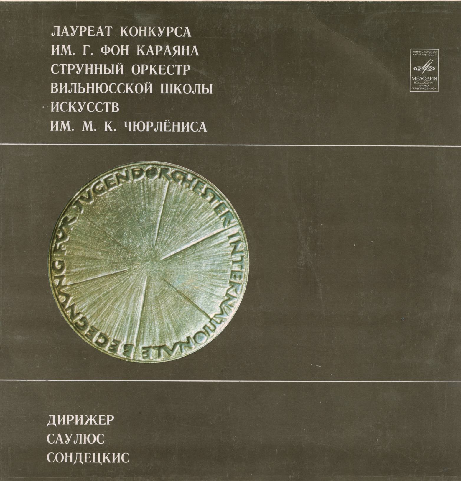 СТРУННЫЙ ОРКЕСТР ВИЛЬНЮССКОЙ ШКОЛЫ ИСКУССТВ имени М. К. ЧЮРЛЕНИСА, дирижер Саулюс Сондецкис