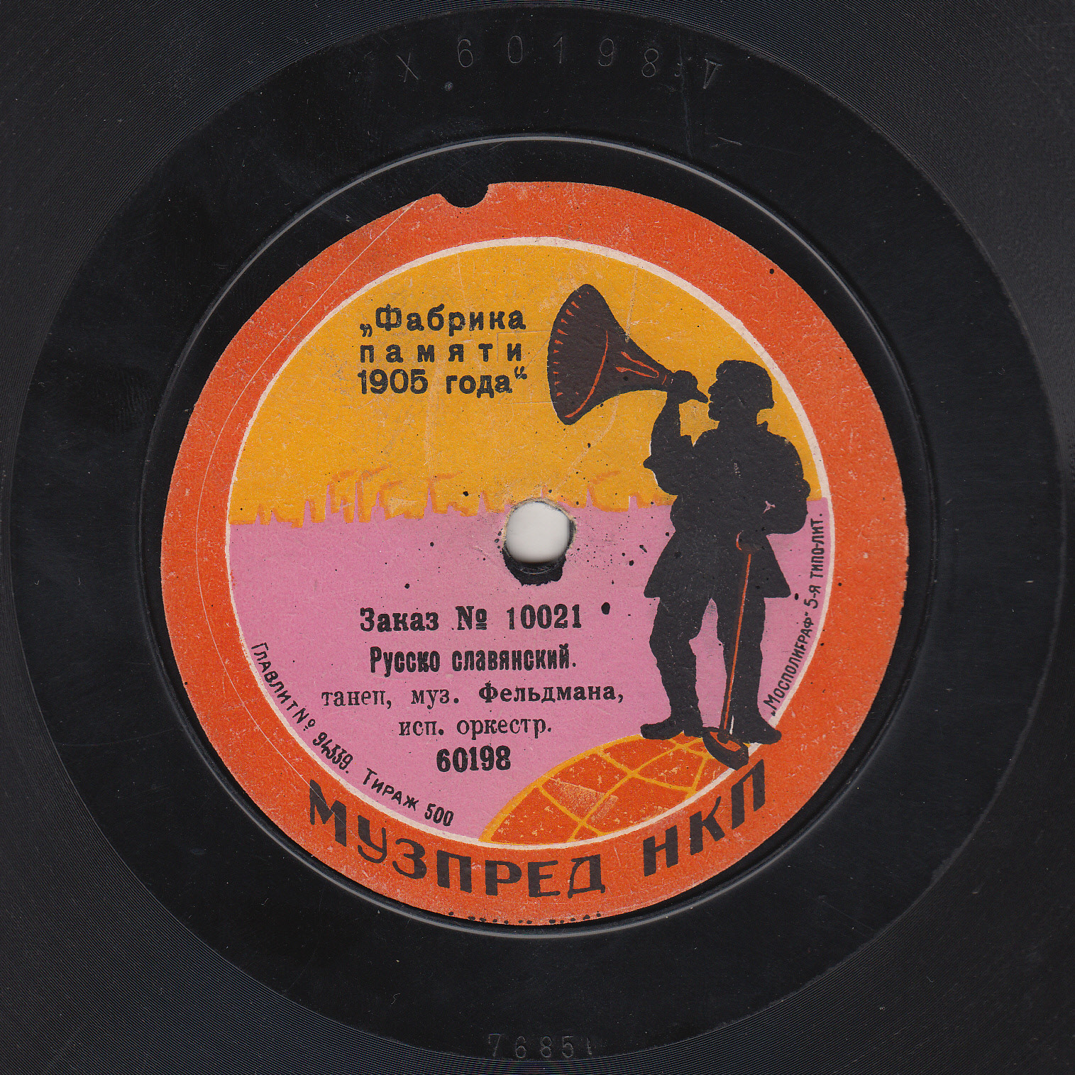 Оркестр - Русско-славянский танец, муз. Фельдмана // Миньон, танец, муз. Марлея