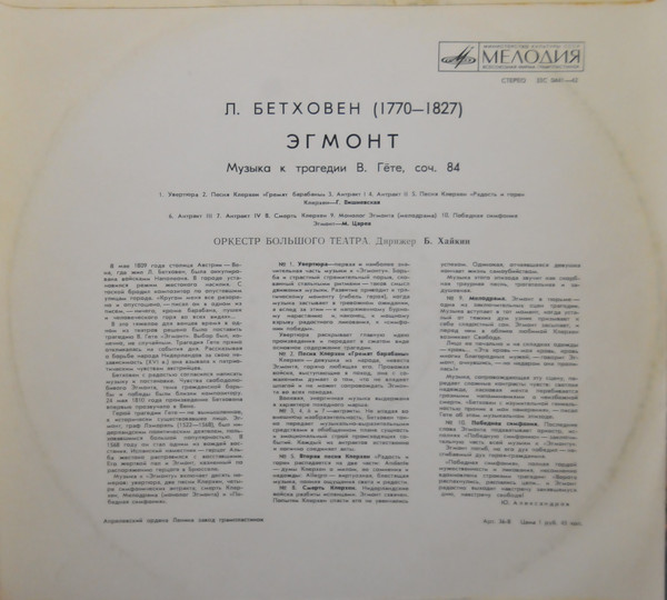 ЛЮДВИГ ВАН БЕТХОВЕН «Эгмонт». Музыка к трагедии В. Гёте, соч. 84