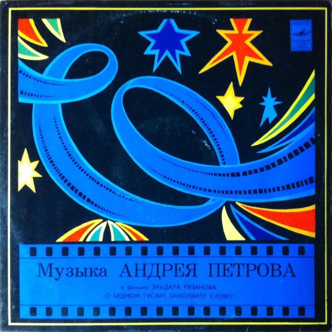 Андрей ПЕТРОВ. «О бедном гусаре замолвите слово», музыка к фильму Эльдара РЯЗАНОВА