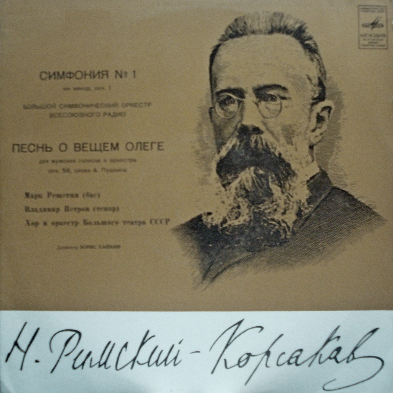 Н.РИМСКИЙ-КОРСАКОВ.