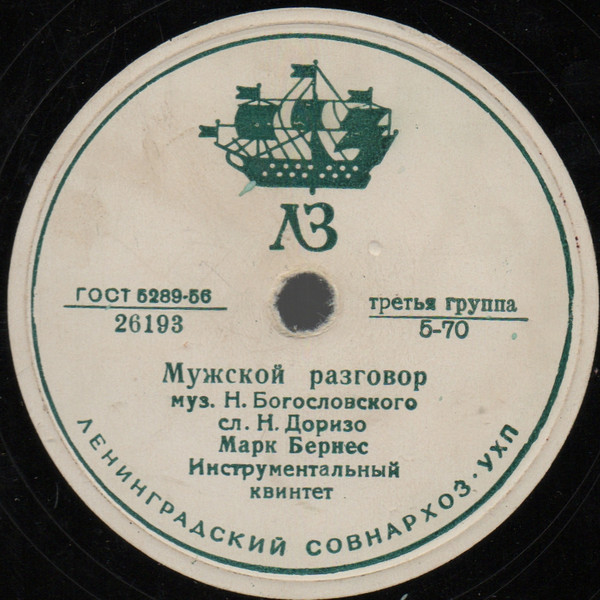Марк Бернес - Три года ты мне снилась / Мужской разговор