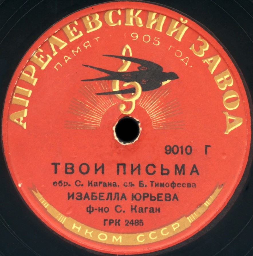 Изабелла Юрьева – Белая ночь / Твои письма