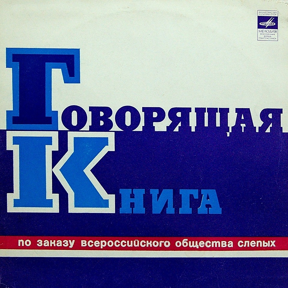 Говорящая книга