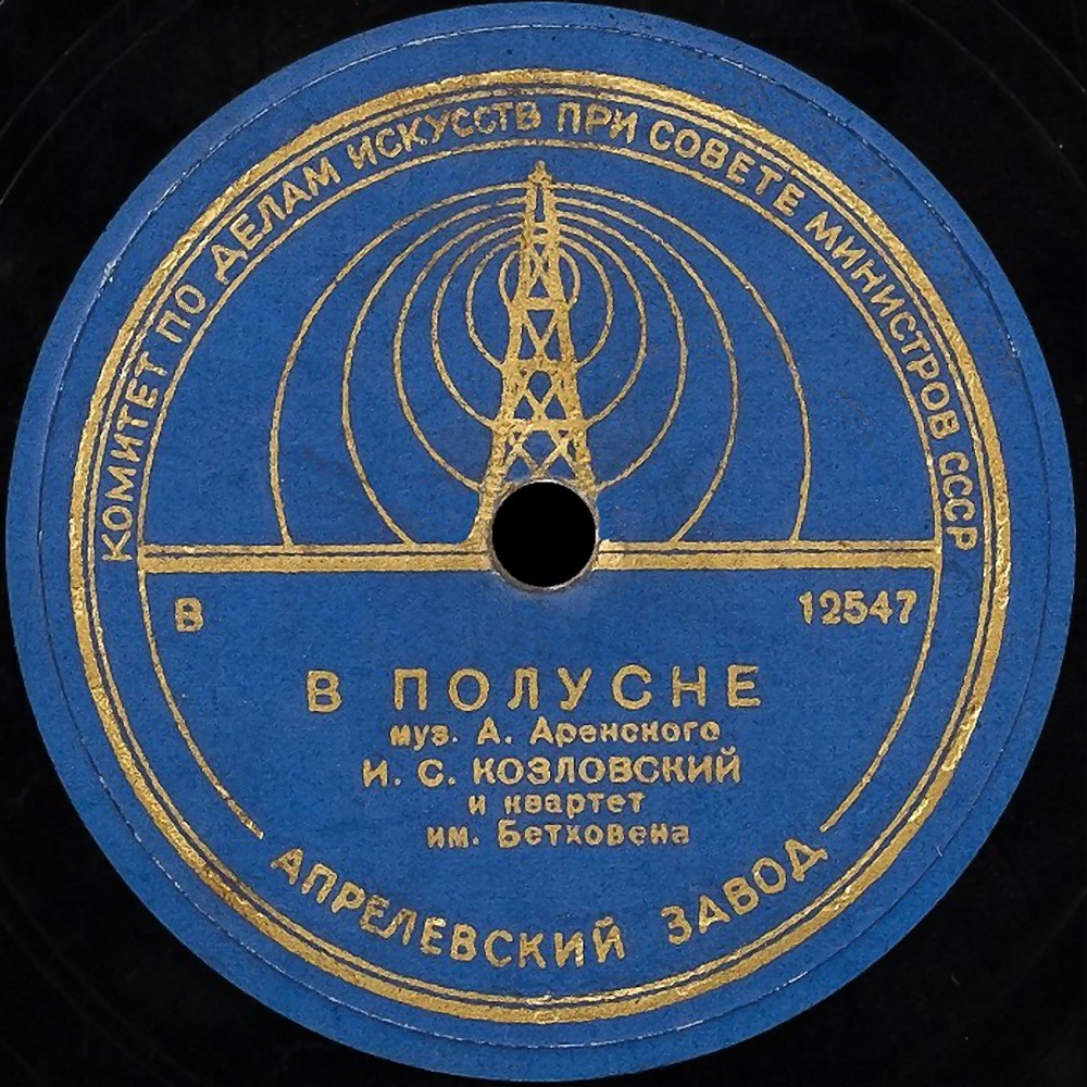 Андрей Иванов - На нивы жёлтые / Иван Козловский - В полусне