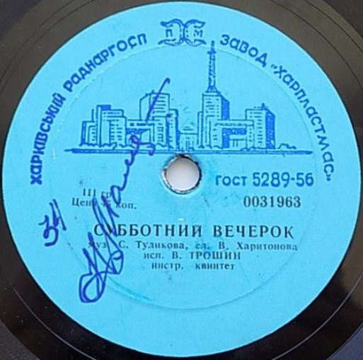В. Трошин — Поздно ночью / Субботний вечерок