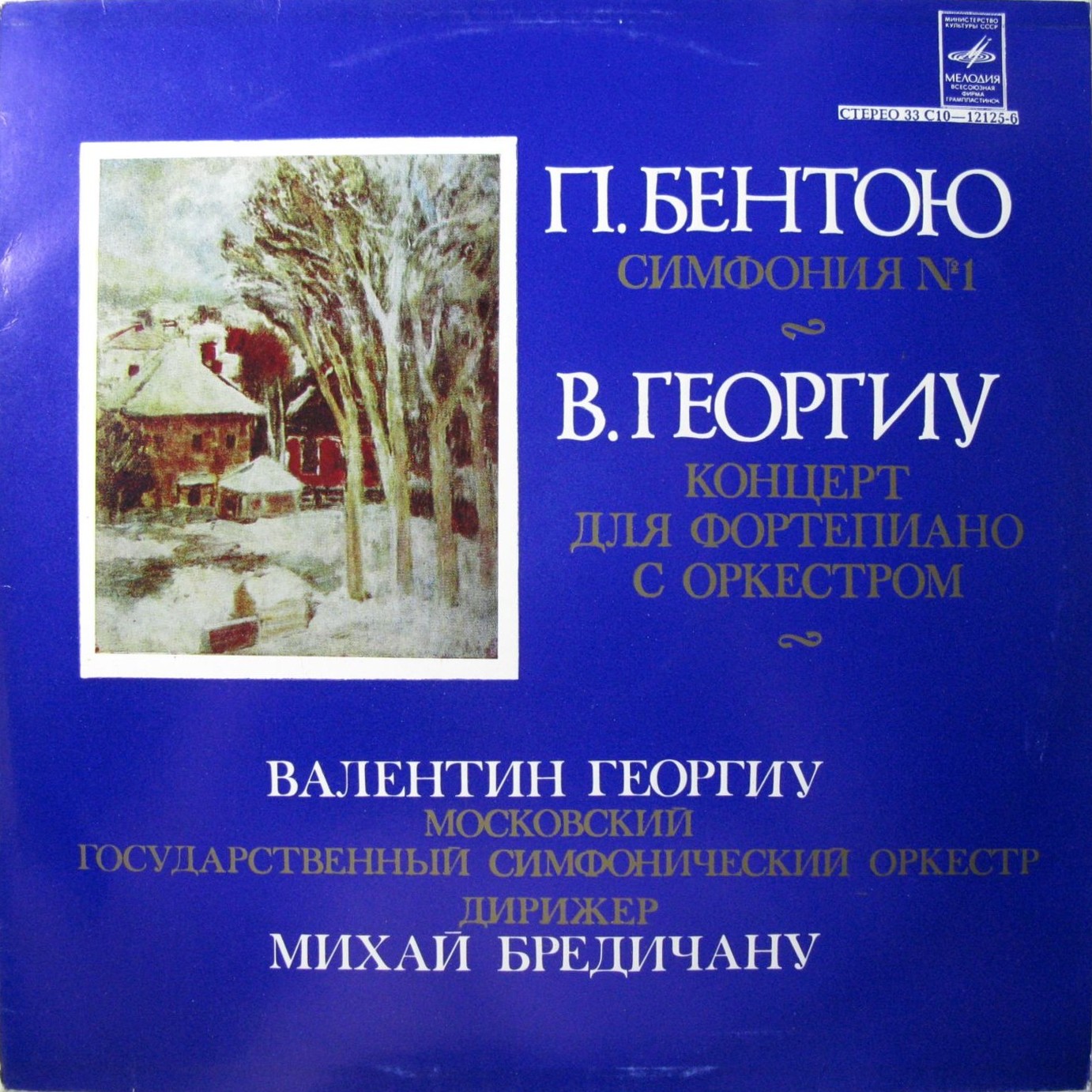 П. БЕНТОЮ, B. ГЕОРГИУ