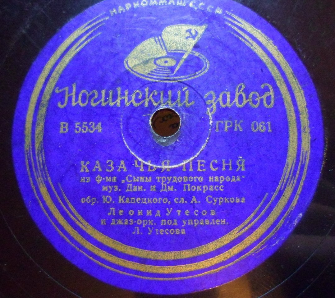 Леонид Утесов – Казачья песня // Ирма Яунзем – Песенка чапаевца