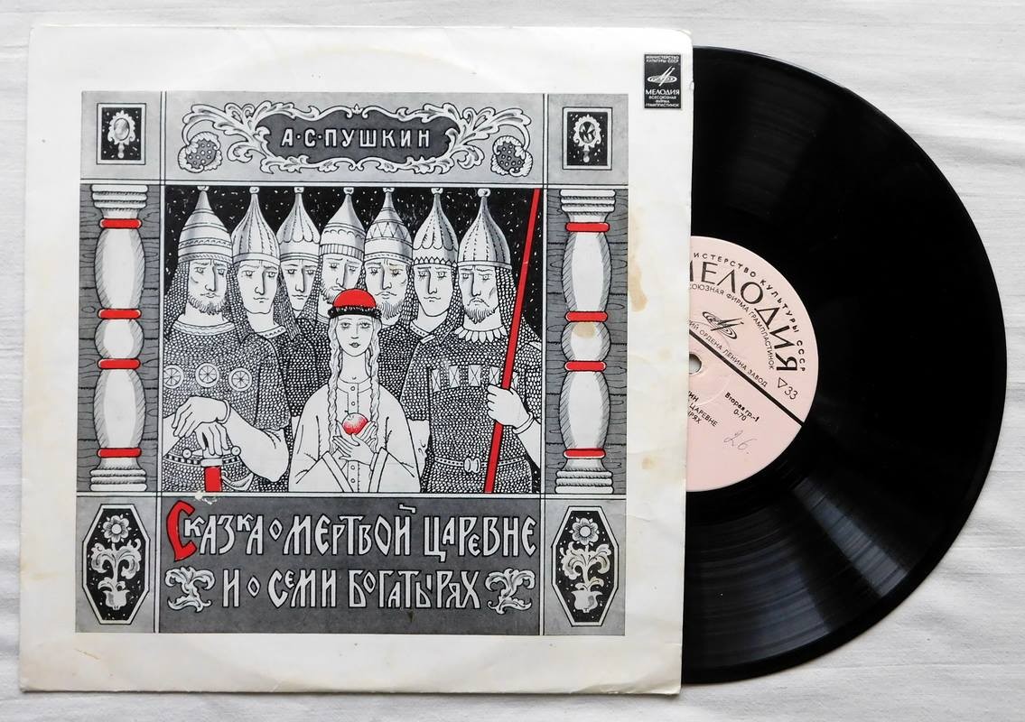 А. С. Пушкин. Сказка о мёртвой царевне и о семи богатырях