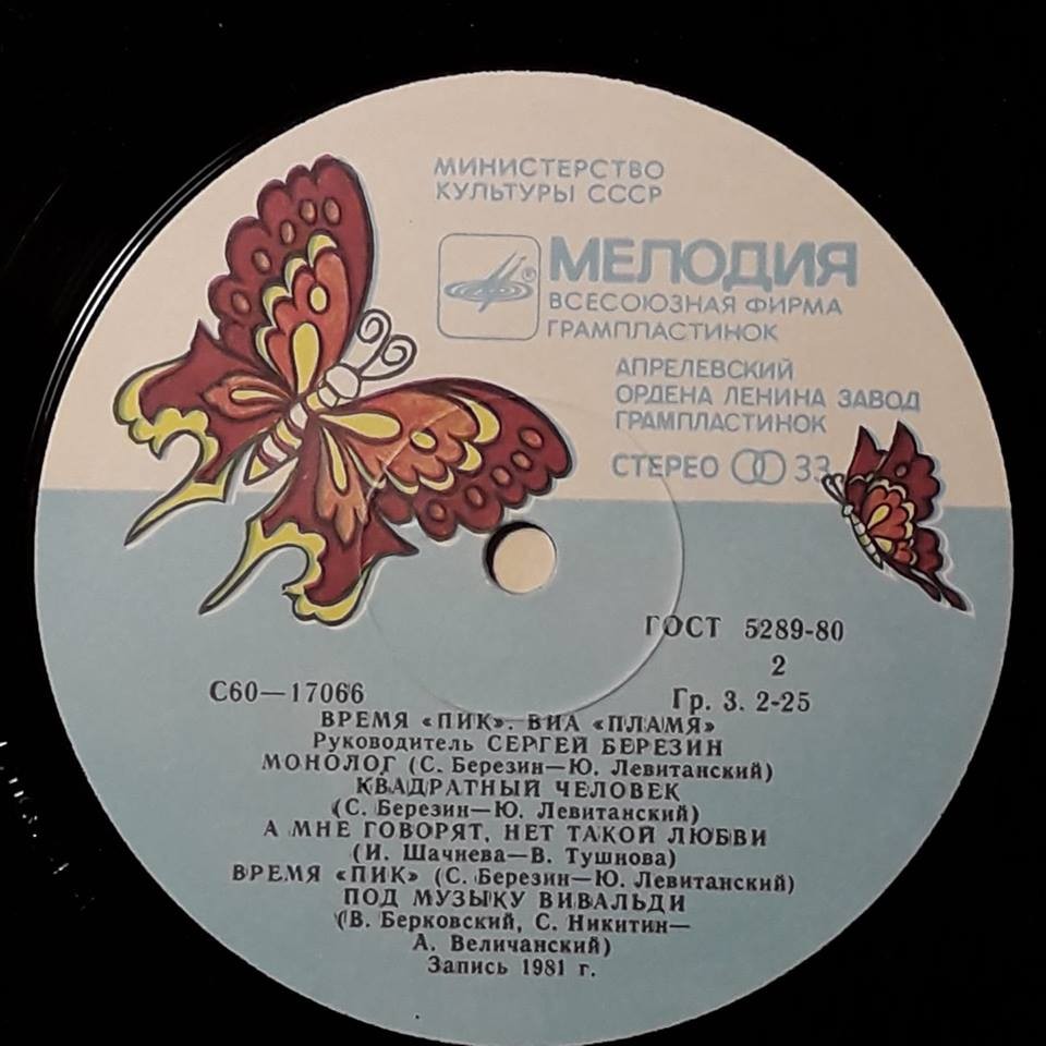 ВИА "Пламя"   -   Время "ПИК"