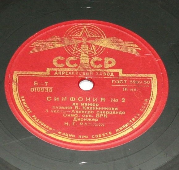 В. Калинников: Симфония № 2 (Н. Рахлин)
