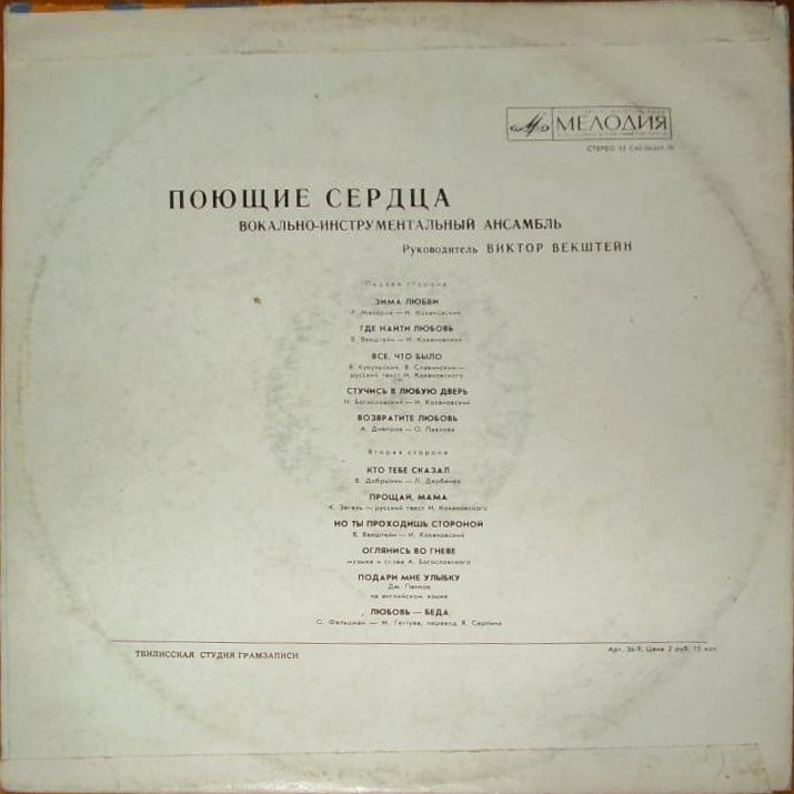 ВИА «Поющие сердца»