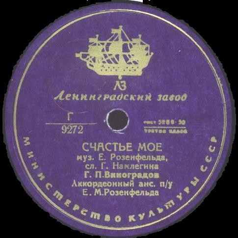 Г. П. Виноградов — Люблю / Счастье моё