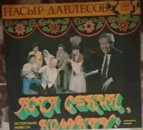 Н. ДАВЛЕСОВ (1929): «А ста секин колукту» (Осторожно, невеста), фрагменты музыкальной комедии