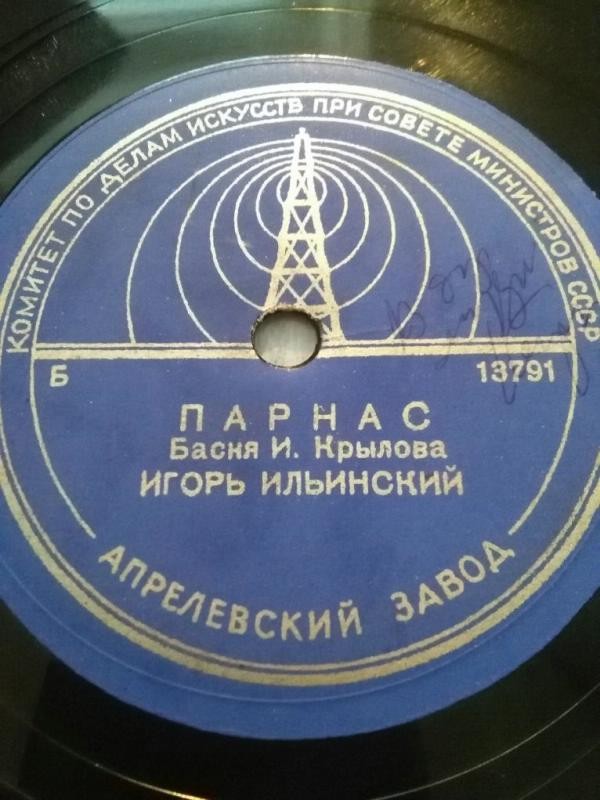 И. Ильинский - Басни И. Крылова
