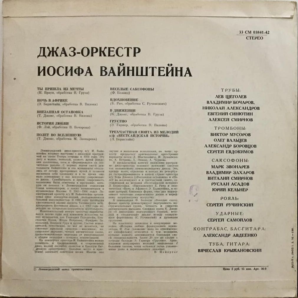 Джаз-оркестр под руководством Иосифа Вайнштейна