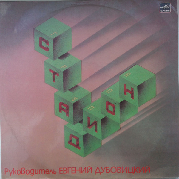 ГРУППА «СТАДИОН», худ. рук. Евгений Дубовицкий. Песни Е. Дубовицкого