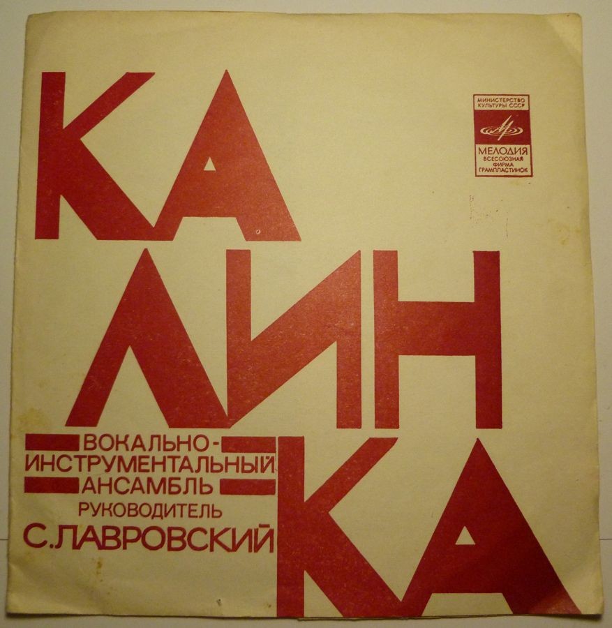 ВИА «Калинка»