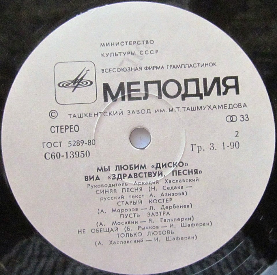 ВИА «ЗДРАВСТВУЙ ПЕСНЯ»:  «Мы любим диско»