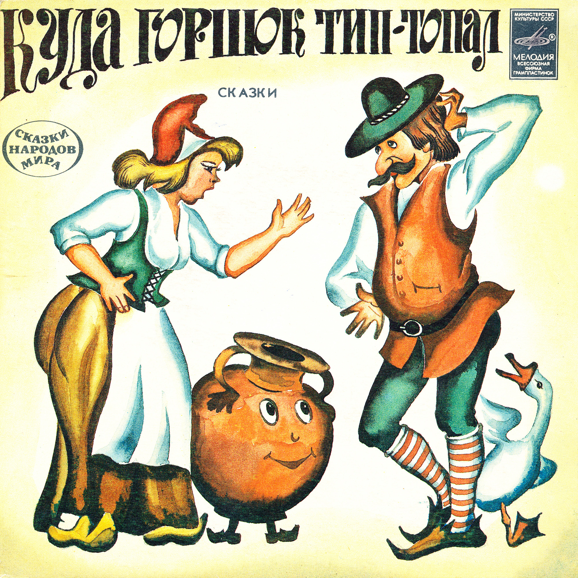 Куда горшок тип-топал / Несмеяна-царевна (сказки)