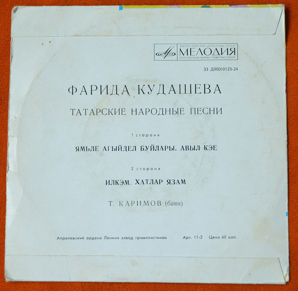 Фарида Кудашева. Татарские народные песни
