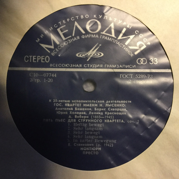 ГОС. КВАРТЕТ им. Н. ЛЫСЕНКО (к 25-летию исполнительской деятельности)