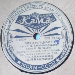 Краснознаменный ансамбль — Пора в путь-дорогу / А я сам