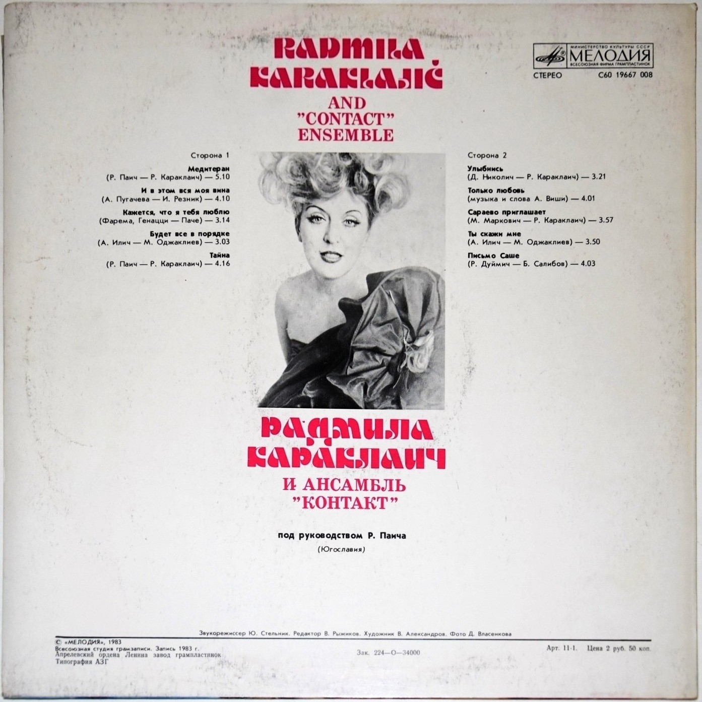 Радмила КАРАКЛАИЧ  и ансамбль «КОНТАКТ» (Югославия)
