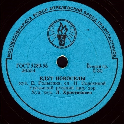 Уральский русский народный хор - Едут новосёлы / Пой, гармоника