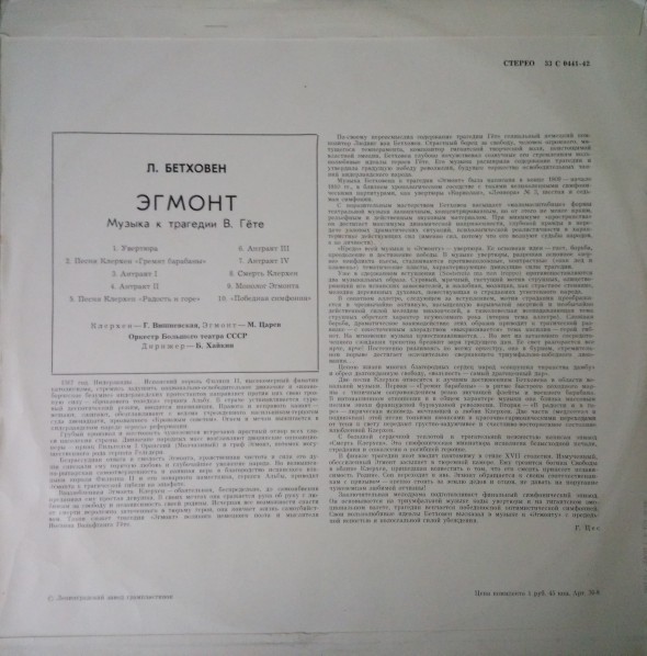 ЛЮДВИГ ВАН БЕТХОВЕН «Эгмонт». Музыка к трагедии В. Гёте, соч. 84