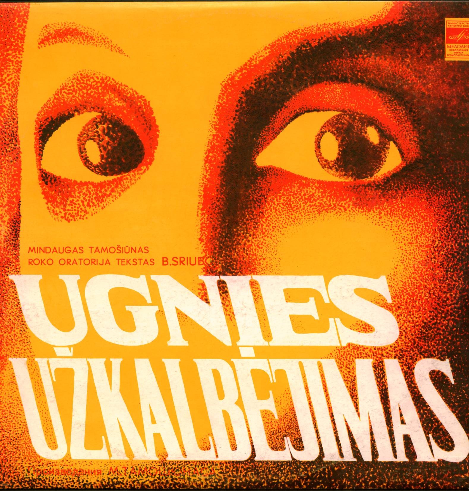 М. ТАМОШЮНАС (р. 1934)