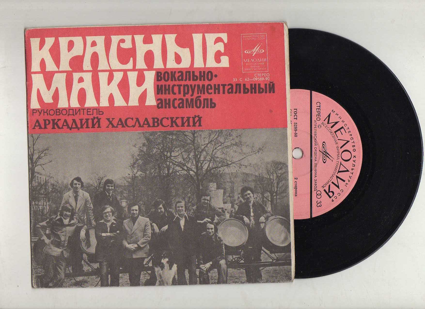 ВИА "Красные маки", руководитель Аркадий ХАСЛАВСКИЙ