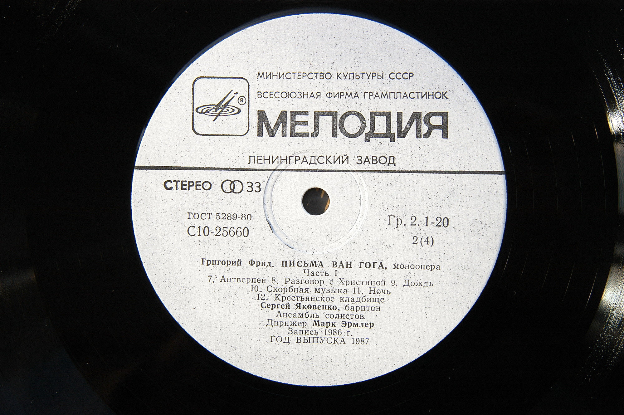 Г. ФРИД (1915): «Письма Ван Гога», моноопера. Либретто автора по письмам В. Ван Гога к брату Тео (перевод П. Мелковой).