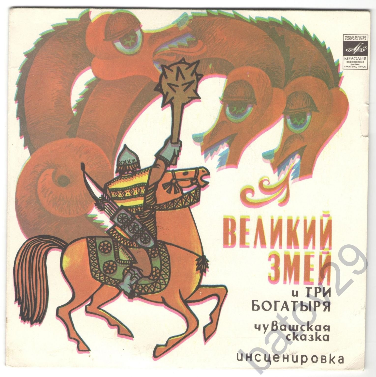 Великий Змей и три богатыря, чувашская сказка