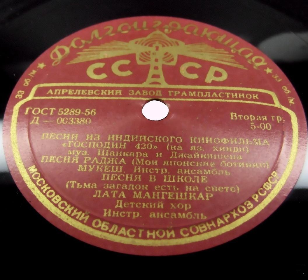 Песни из индийского кинофильма "Господин 420"