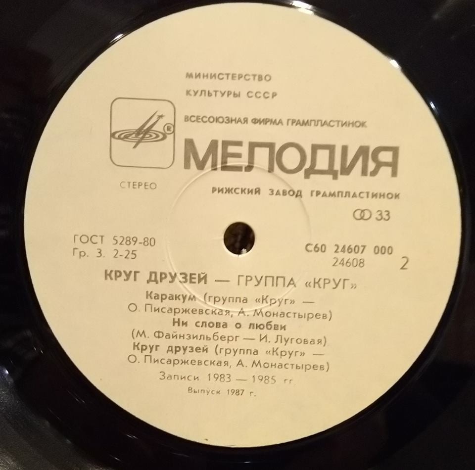 Группа "Круг". «Круг друзей»