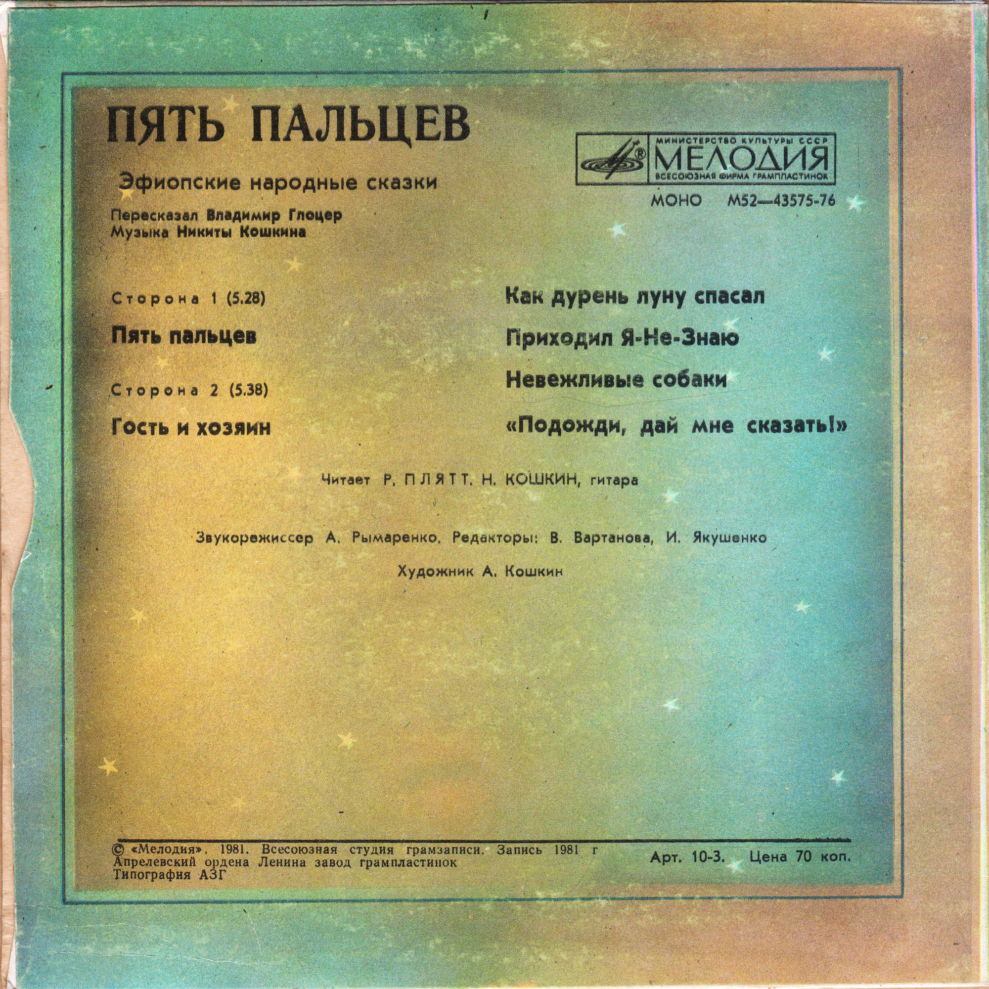 Пять пальцев (эфиопские сказки)