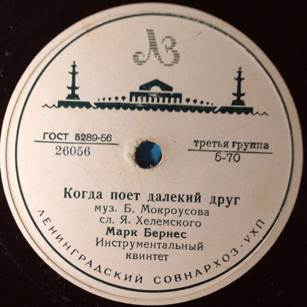 Марк Бернес - Когда поёт далёкий друг / Привет Бухаресту