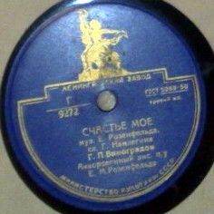 Г. П. Виноградов — Люблю / Счастье моё