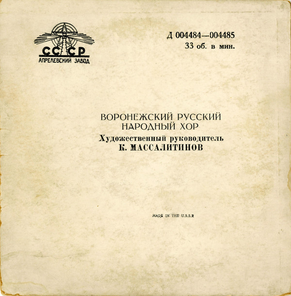 Воронежский русский народный хор, худ. рук. К. Массалитинов