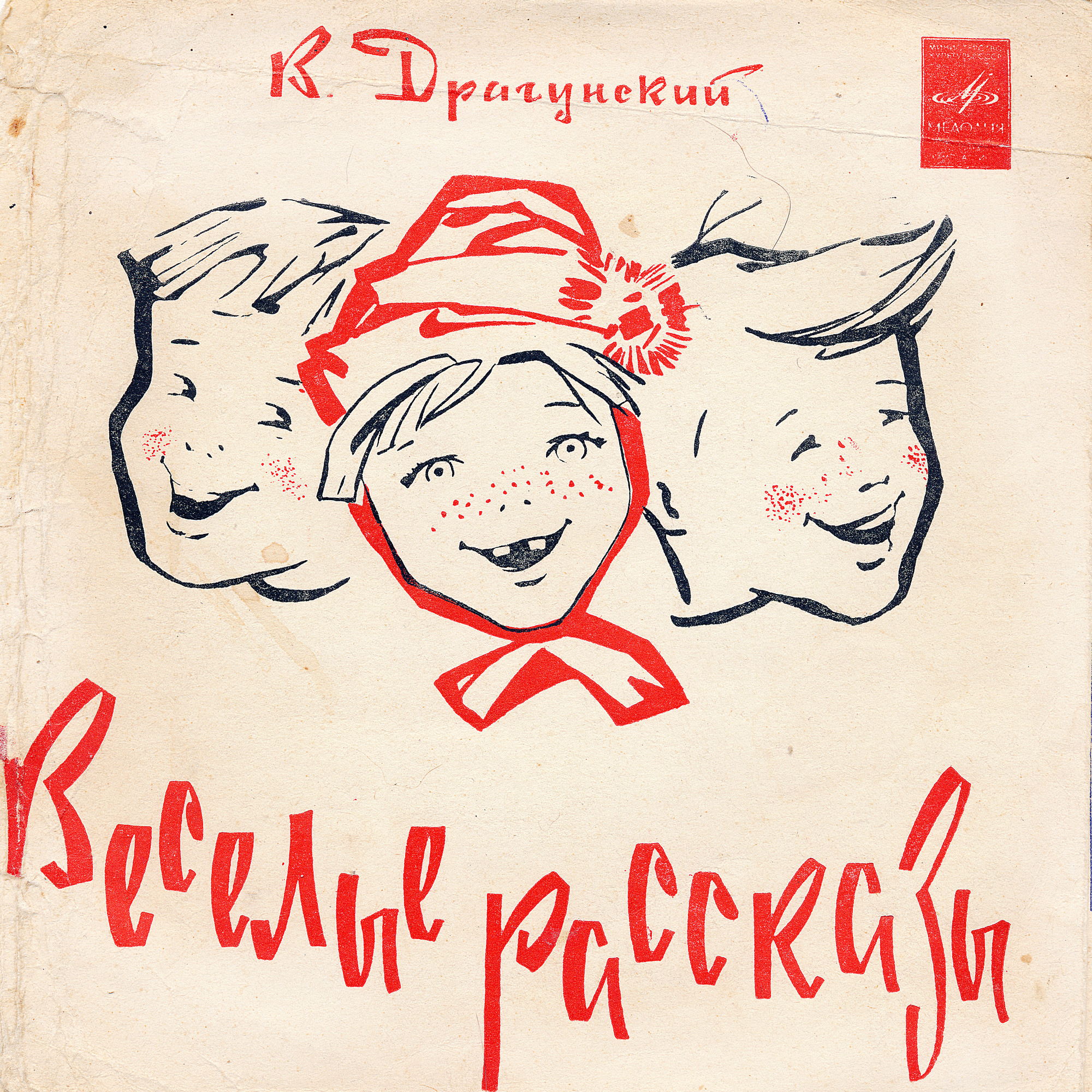 В. ДРАГУНСКИЙ. Веселые рассказы