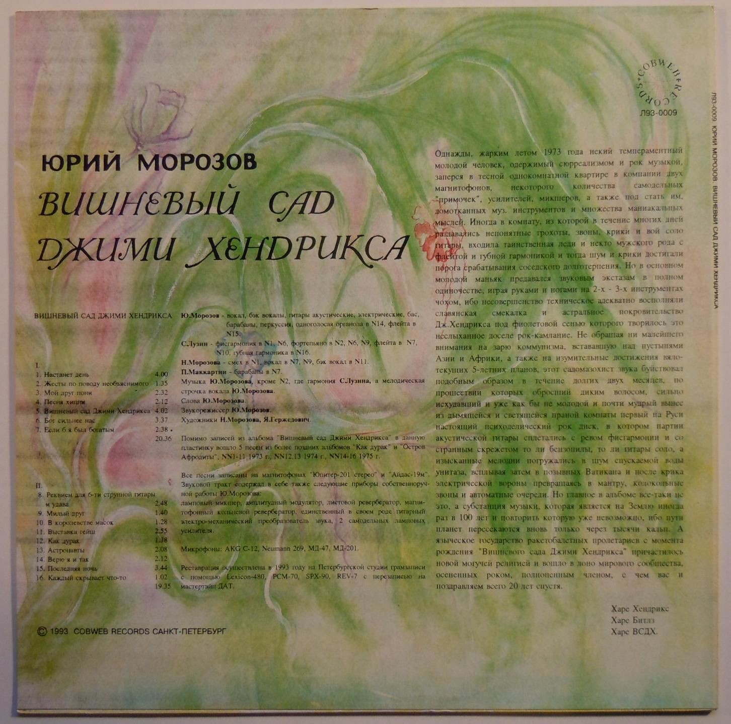 МОРОЗОВ Юрий. Вишневый сад Джими Хендрикса