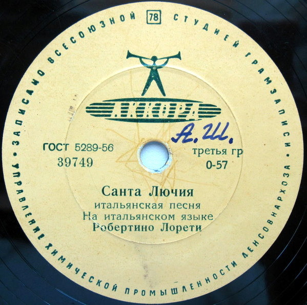 Робертино Лоретти – Санта Лючия / Душа и сердце