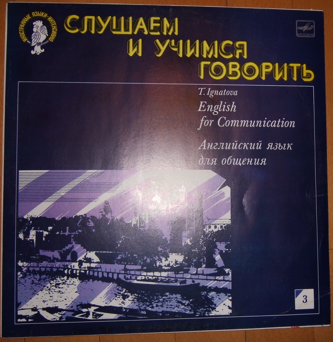 СЛУШАЕМ И УЧИМСЯ ГОВОРИТЬ. Т. Н. ИГНАТОВА. Английский язык для общения. Пластинка 3 (ДЕНЬ ТРЕТИЙ)