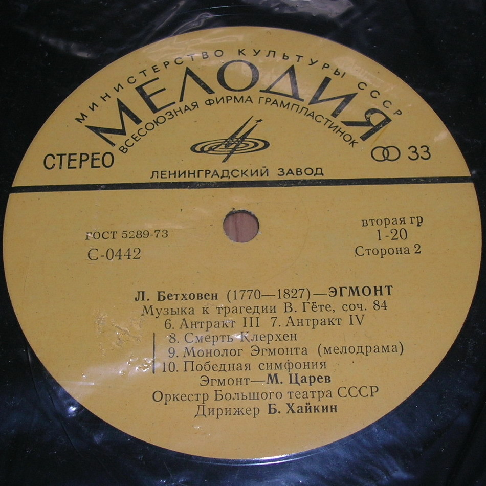 ЛЮДВИГ ВАН БЕТХОВЕН «Эгмонт». Музыка к трагедии В. Гёте, соч. 84