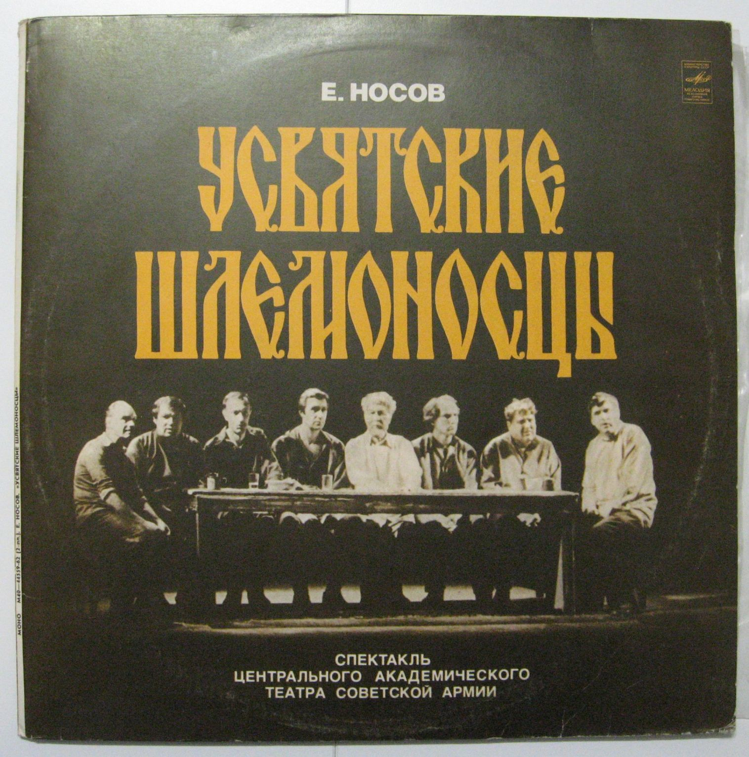Е. НОСОВ (1925): Усвятские шлемоносцы.