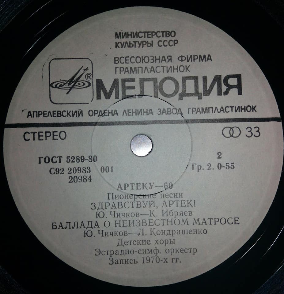 АРТЕКУ - 60 ЛЕТ. Пионерские песни