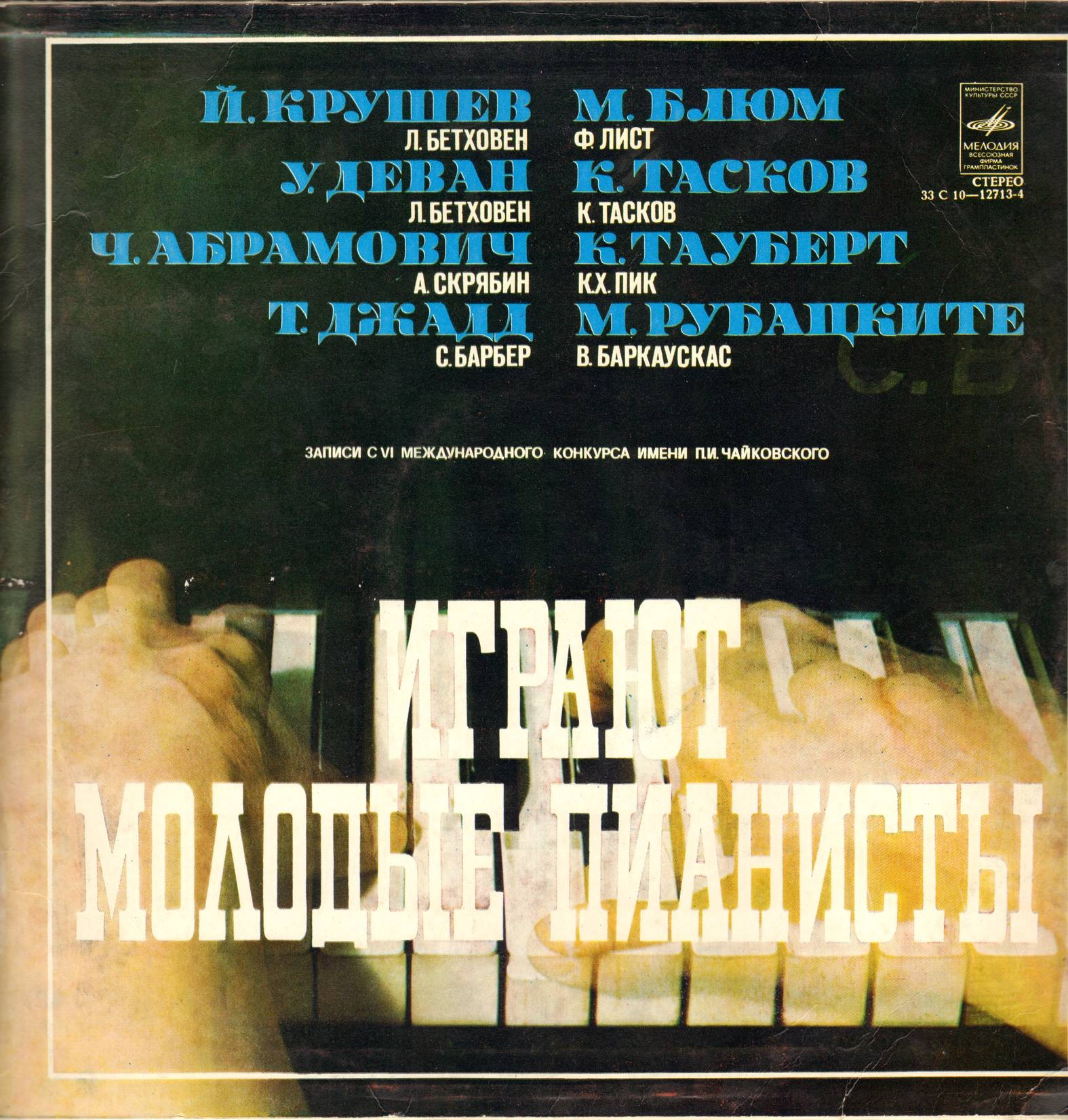 ИГРАЮТ МОЛОДЫЕ ПИАНИСТЫ (записи с Шестого международного конкурса им. П. Чайковского, 1978 г.)