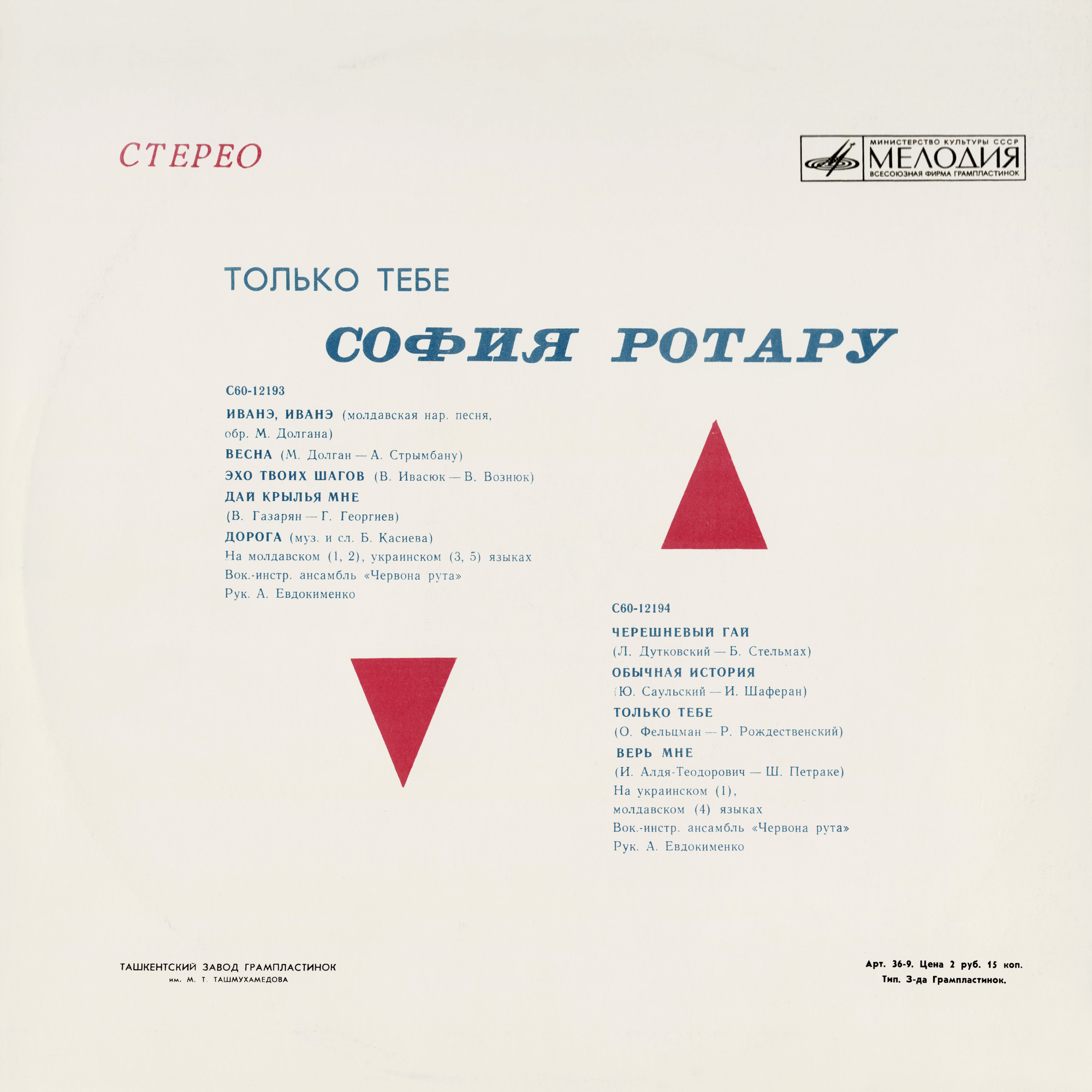 София РОТАРУ: «Только тебе»